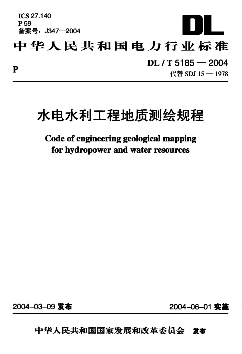 DL-T 5185-2004 水电水利工程地质测绘规程.pdf.pdf_第1页
