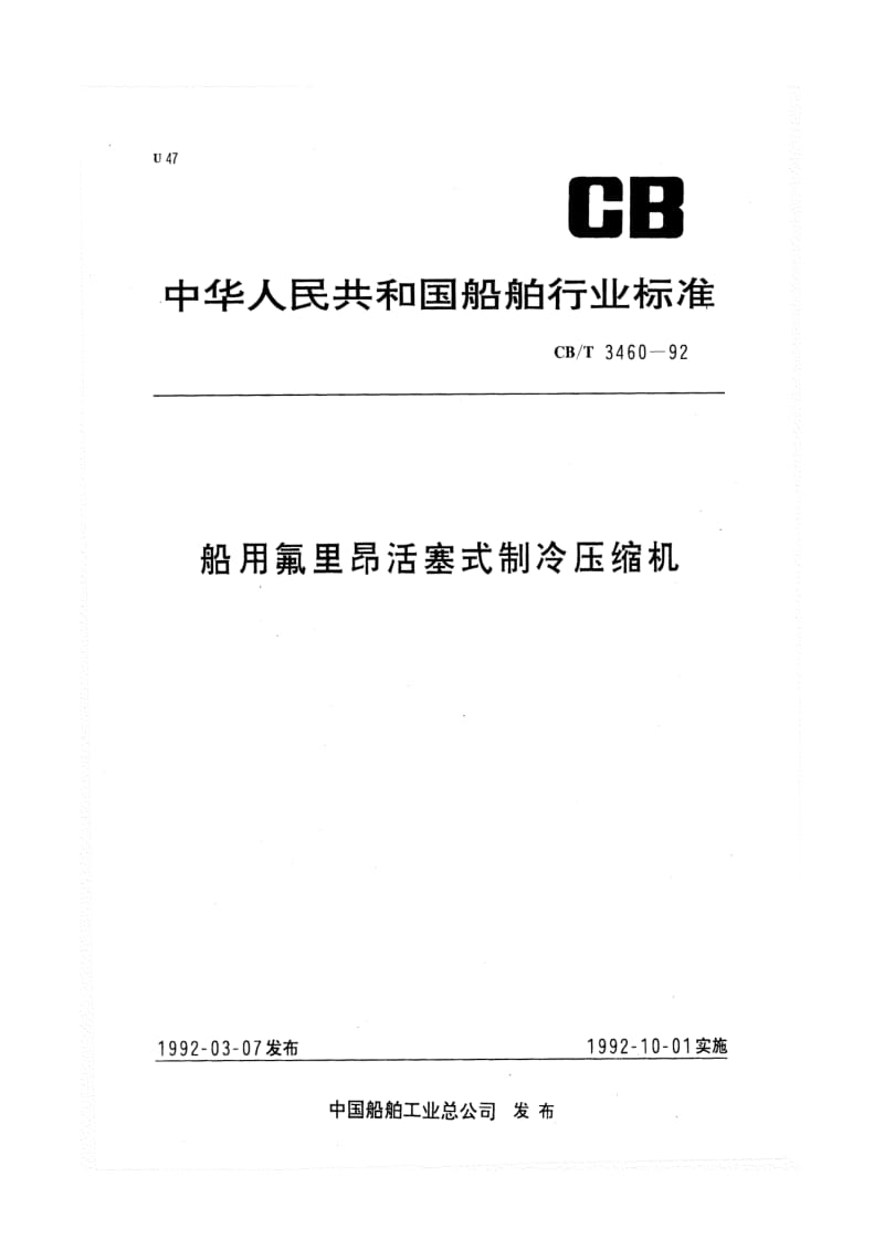 CB-T 3460-92 船用氟利昂活塞式制冷压缩机.pdf.pdf_第1页