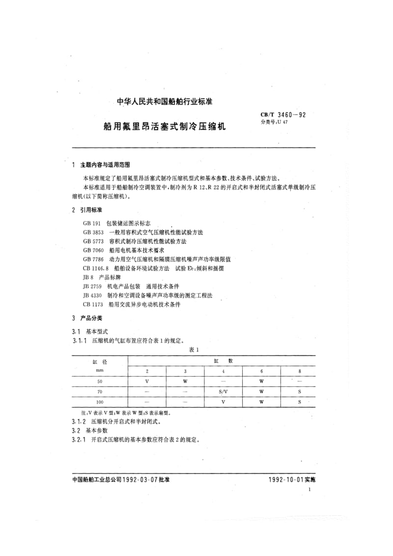 CB-T 3460-92 船用氟利昂活塞式制冷压缩机.pdf.pdf_第2页