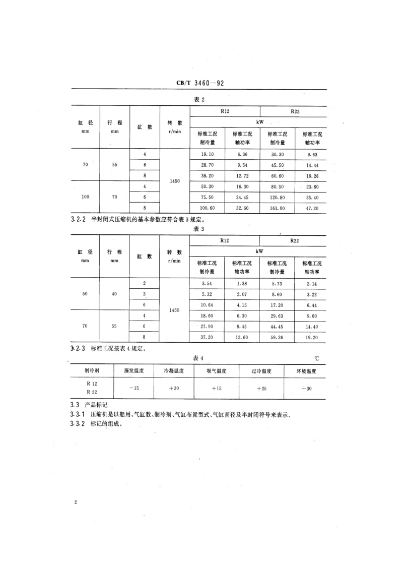 CB-T 3460-92 船用氟利昂活塞式制冷压缩机.pdf.pdf_第3页