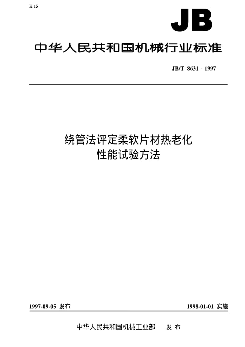 JBT 8631-1997 绕管法评定柔软片材热老化性能试验方法.pdf_第1页