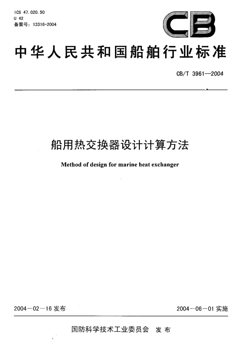 CB-T 3961-2004 船用热交换器设计计算方法.pdf.pdf_第1页