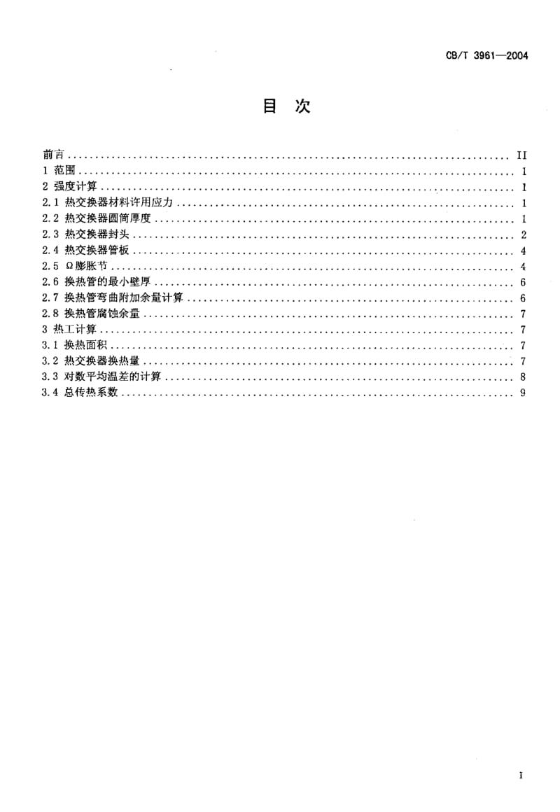 CB-T 3961-2004 船用热交换器设计计算方法.pdf.pdf_第2页