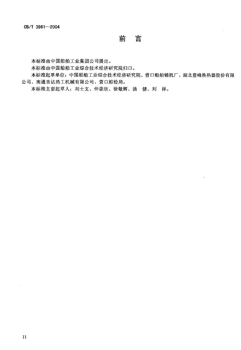 CB-T 3961-2004 船用热交换器设计计算方法.pdf.pdf_第3页