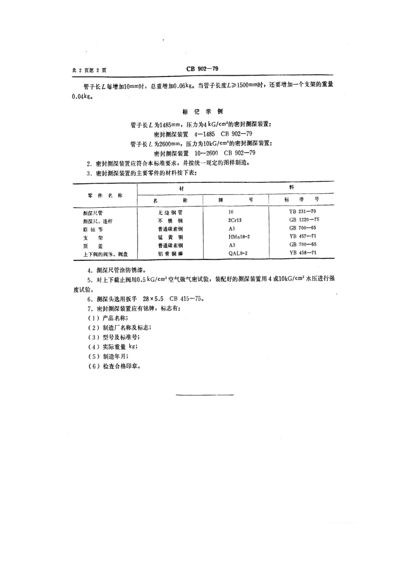 CB船舶标准-CB 902-79 密封测深装置.pdf_第2页