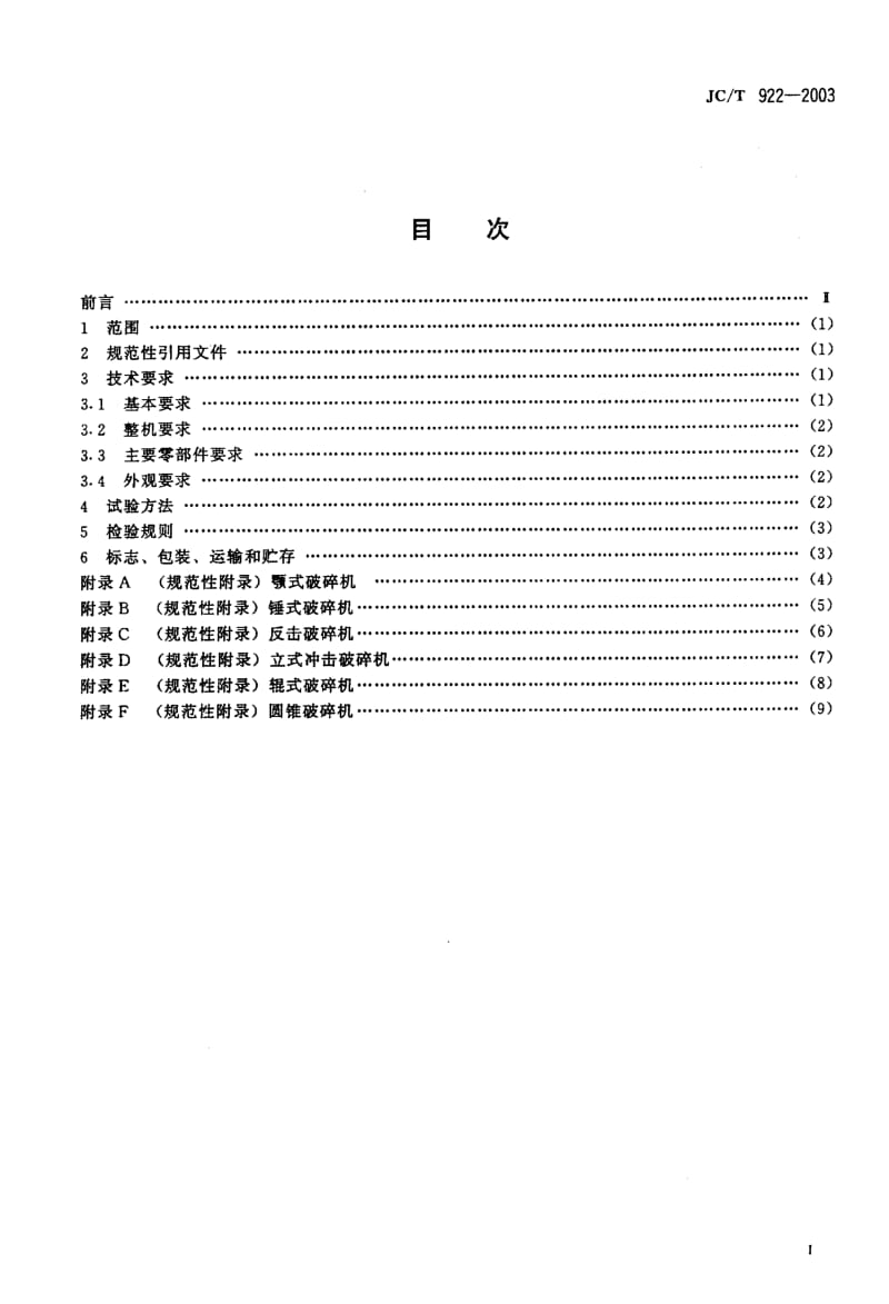 58640水泥工业用破碎机技术条件 标准 JC T 922-2003.pdf_第2页