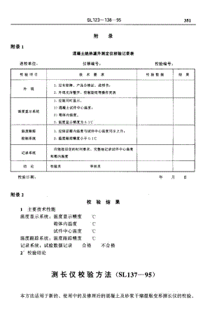 55478测长仪校验方法 标准 SL 137-1995.pdf