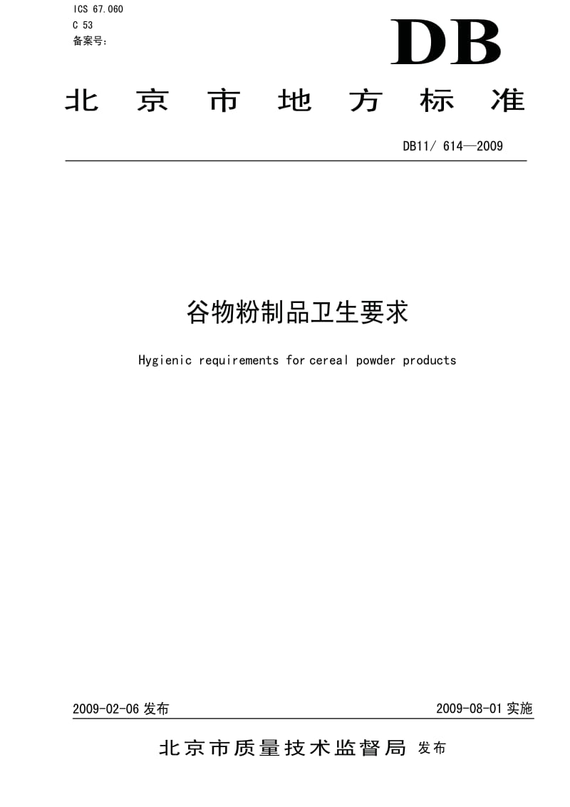 DB地方标准--DB11 614-2009 谷物粉制品卫生要求.pdf_第1页