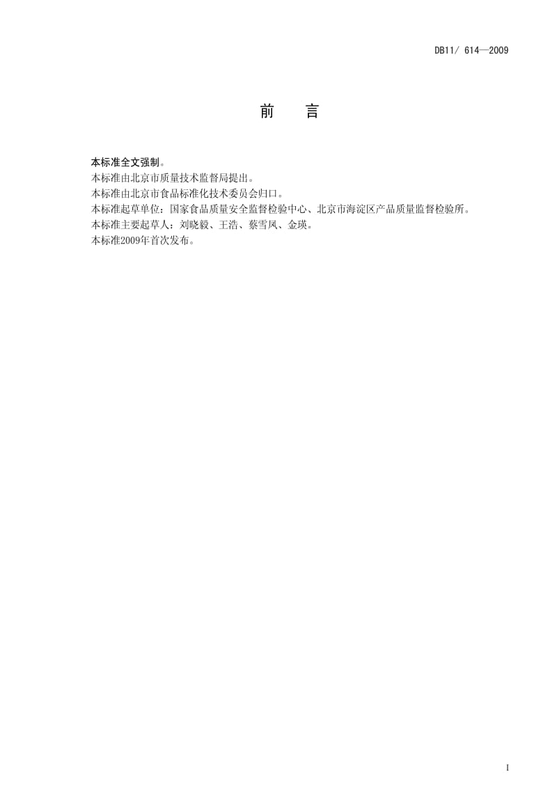 DB地方标准--DB11 614-2009 谷物粉制品卫生要求.pdf_第2页