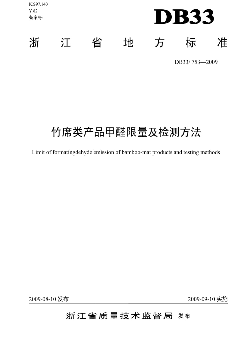 DB地方标准--DB33 753-2009 竹席类产品甲醛限量及检测方法.pdf_第1页