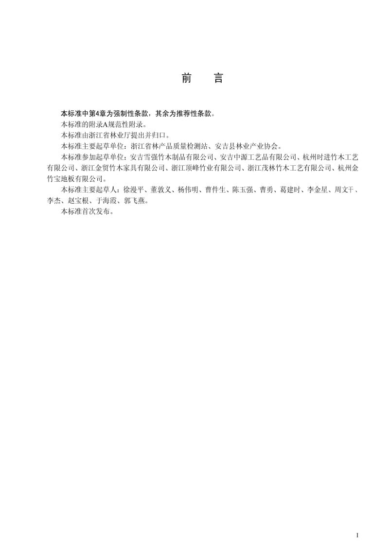 DB地方标准--DB33 753-2009 竹席类产品甲醛限量及检测方法.pdf_第2页