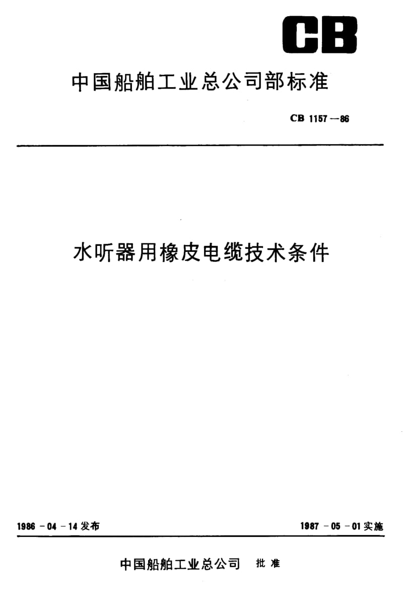 65095水听器用橡皮电缆技术条件 标准 CB 1157-1986.pdf_第1页