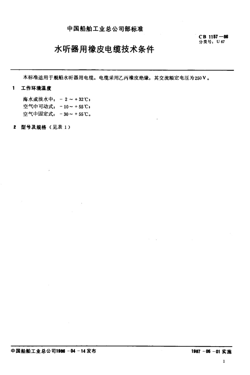 65095水听器用橡皮电缆技术条件 标准 CB 1157-1986.pdf_第2页