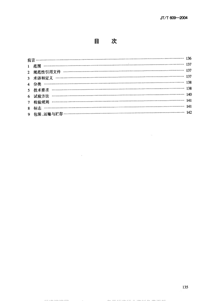 JT交通标准-JT-T 609-2004 公路隧道照明灯具.pdf_第2页