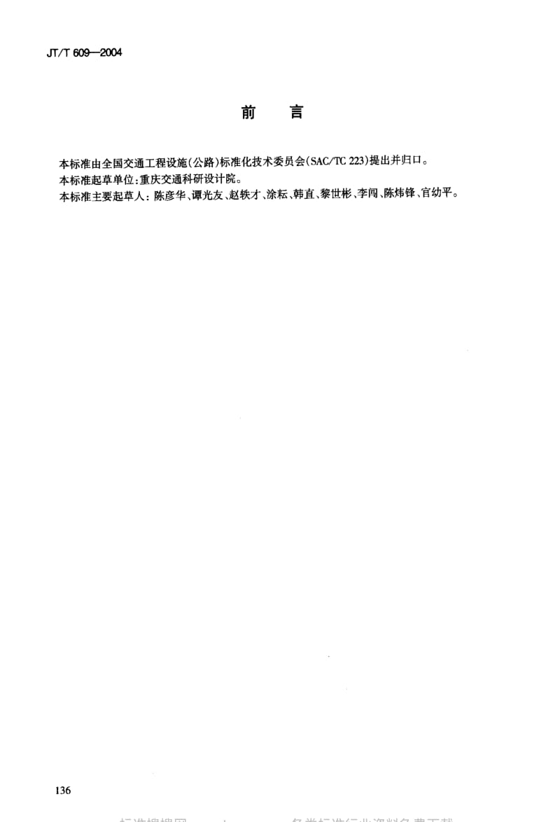 JT交通标准-JT-T 609-2004 公路隧道照明灯具.pdf_第3页