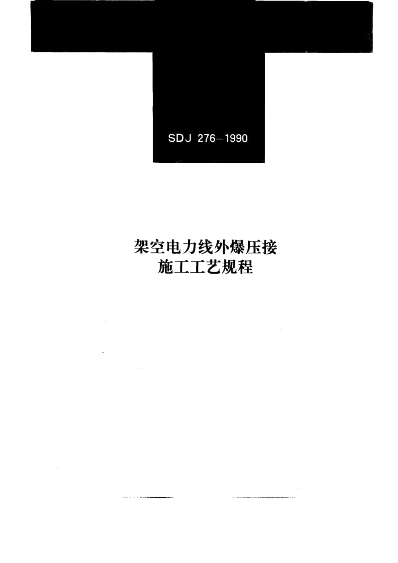 54155架空电力线外爆压接施工工艺规程 标准 SDJ 276-1990.pdf_第1页