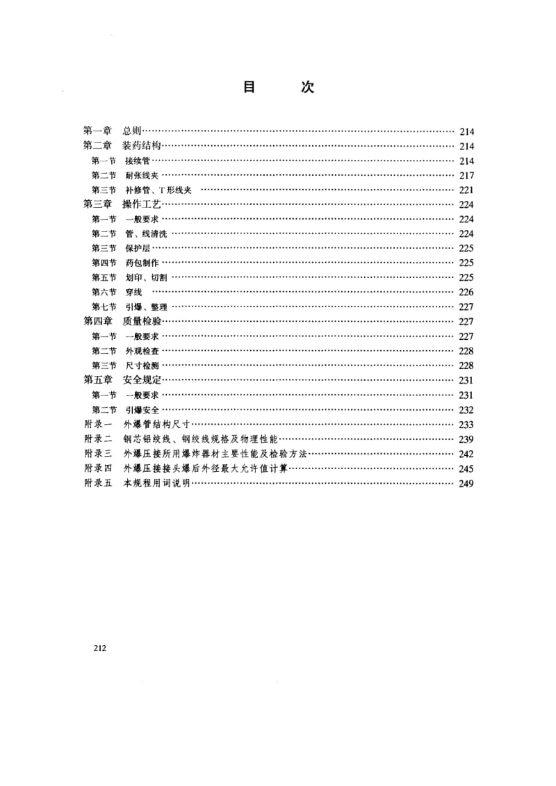 54155架空电力线外爆压接施工工艺规程 标准 SDJ 276-1990.pdf_第2页