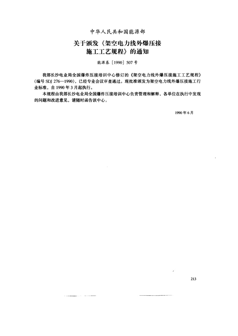 54155架空电力线外爆压接施工工艺规程 标准 SDJ 276-1990.pdf_第3页