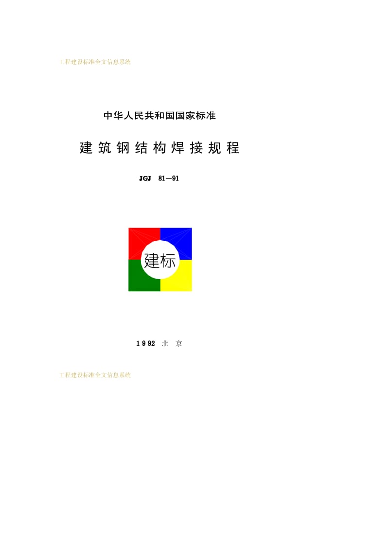 JGJ 81-1991 建筑钢结构焊接规程.pdf_第1页