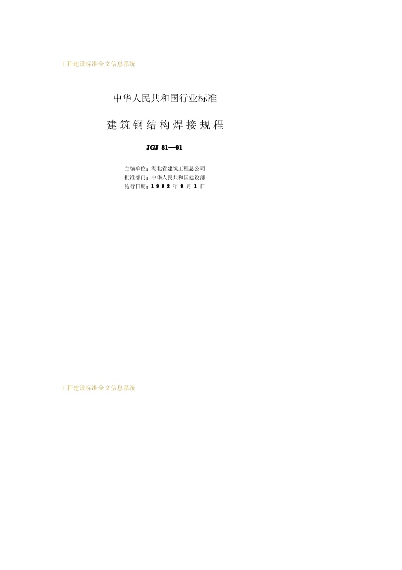 JGJ 81-1991 建筑钢结构焊接规程.pdf_第2页