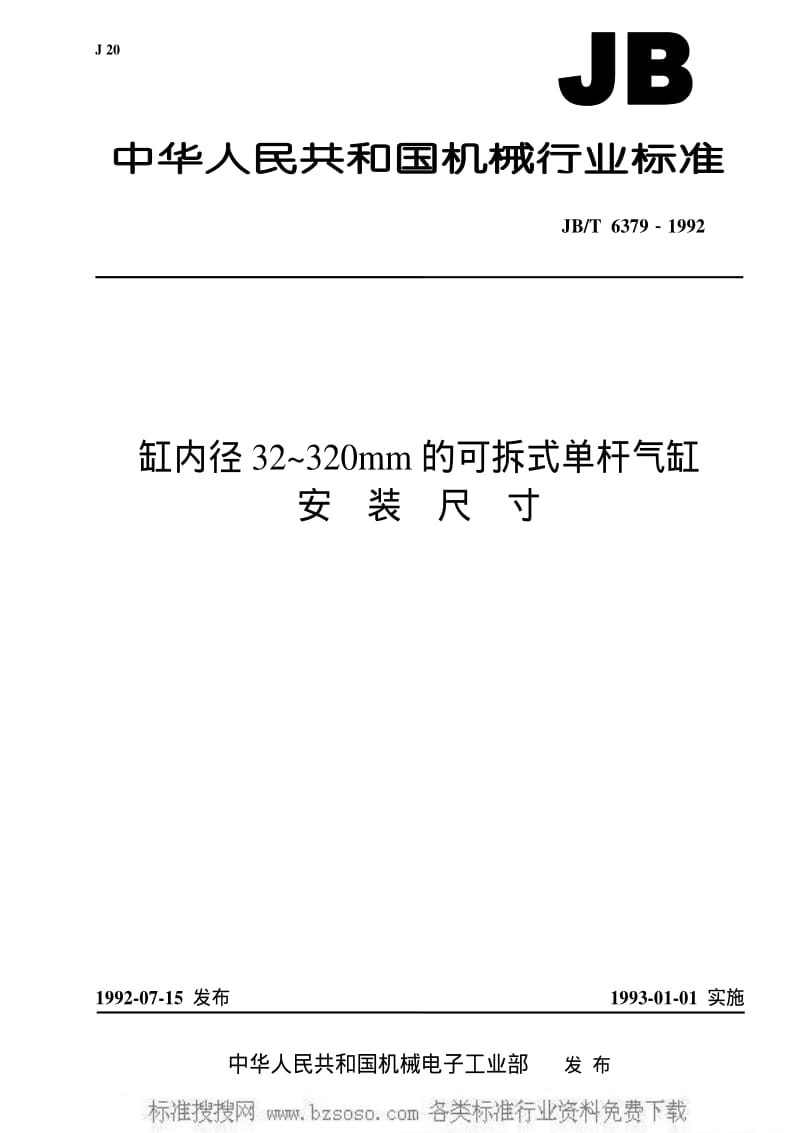 JBT 6379-1992 缸内径32～320mm的可拆式单杆气缸 安装尺寸.pdf_第1页