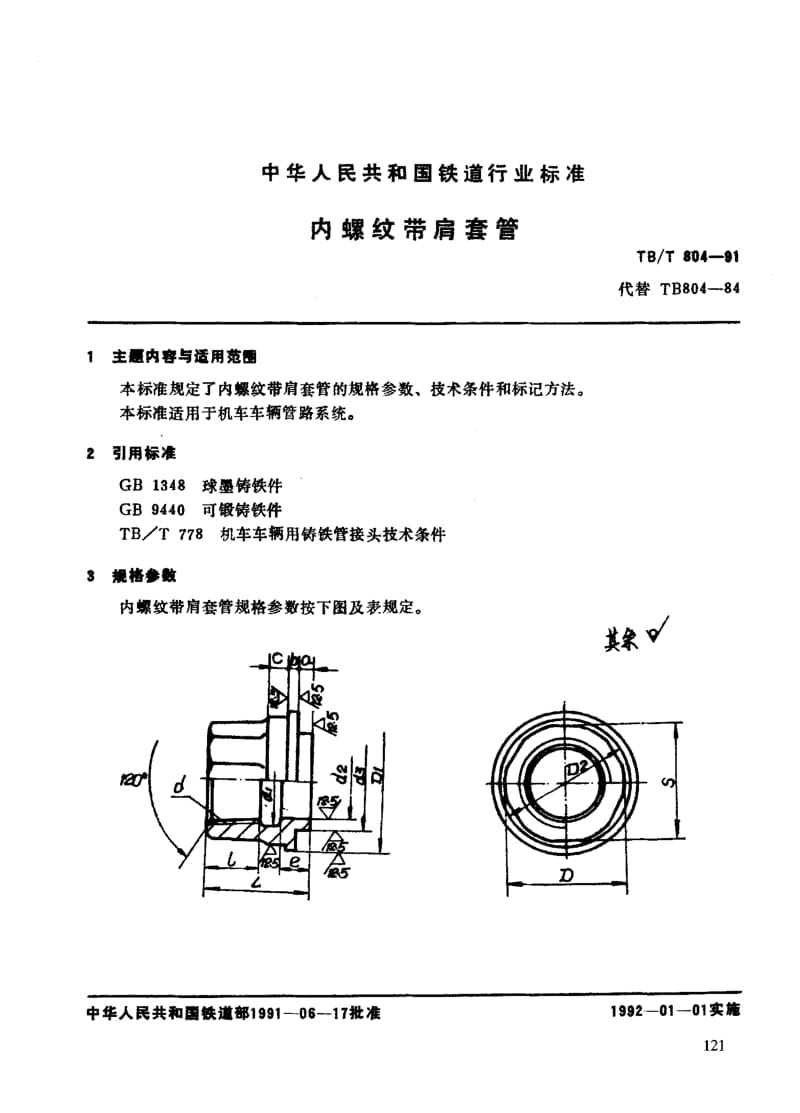 60435内螺纹带肩套管 标准 TB T 804-1991.pdf_第3页