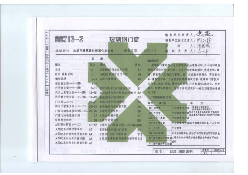 88J13-2(2005) 建筑构造通用图集 玻璃钢门窗.pdf_第1页