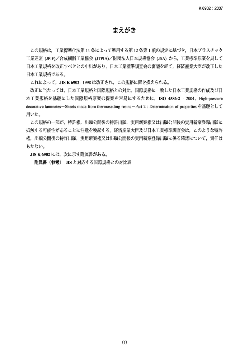 JIS K6902-2007 层状热固高压装饰板的试验方法.pdf_第1页