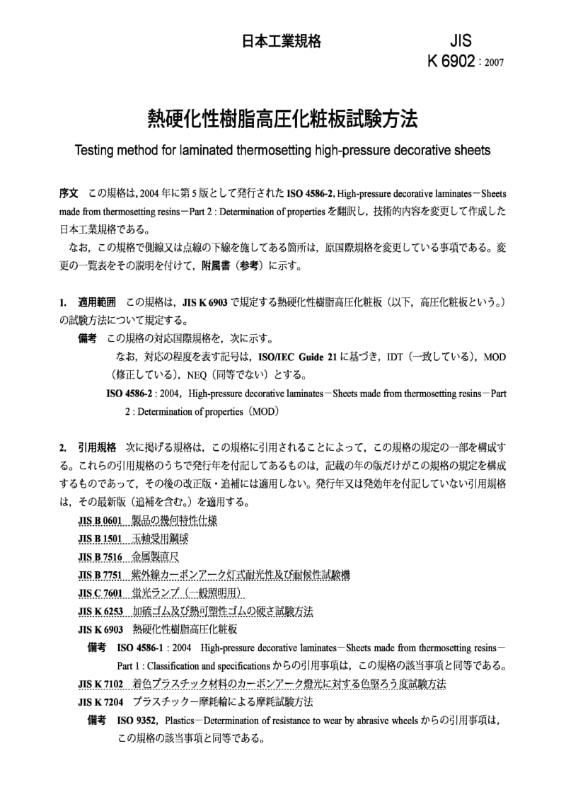 JIS K6902-2007 层状热固高压装饰板的试验方法.pdf_第3页