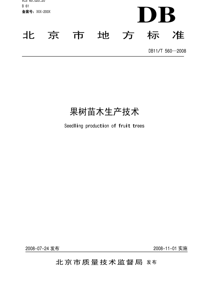 DB地方标准--DB11T_560-2008_果树苗木生产技术.pdf_第1页