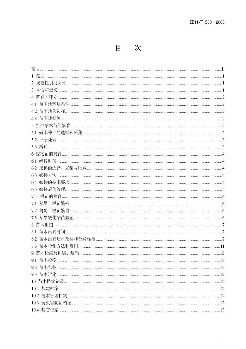 DB地方标准--DB11T_560-2008_果树苗木生产技术.pdf_第2页