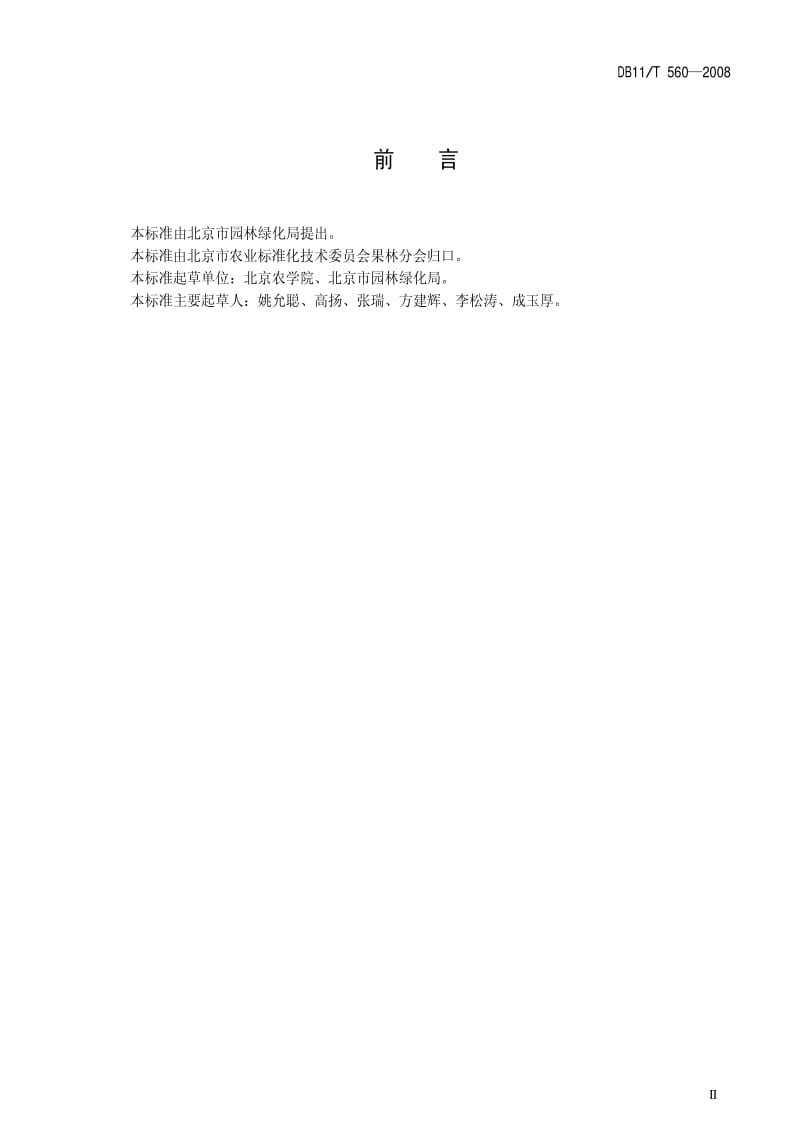 DB地方标准--DB11T_560-2008_果树苗木生产技术.pdf_第3页