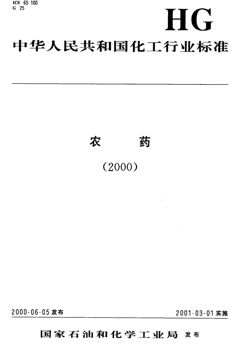 HG化工标准-HG3672-2000.pdf_第1页