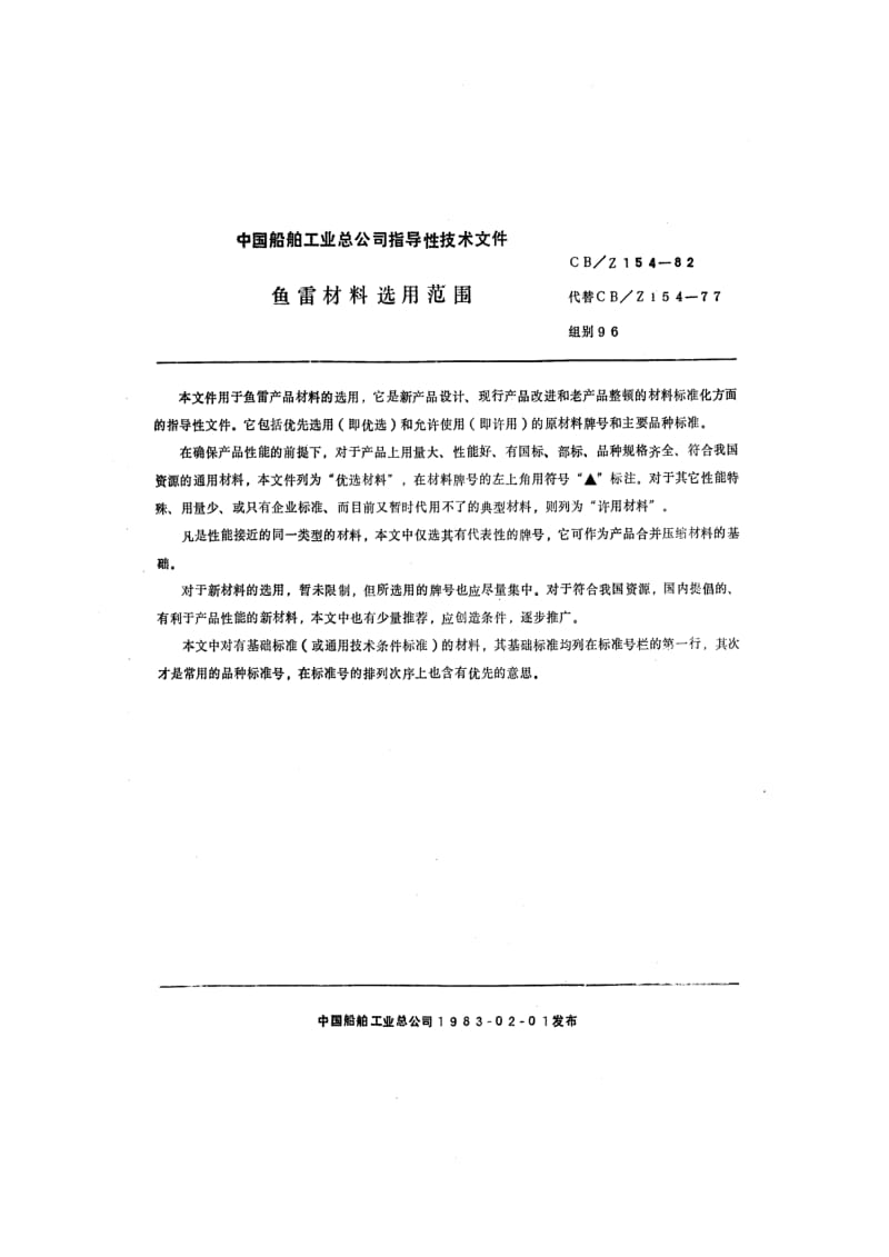 CB-Z 154-82 鱼雷材料选用范围.pdf.pdf_第2页