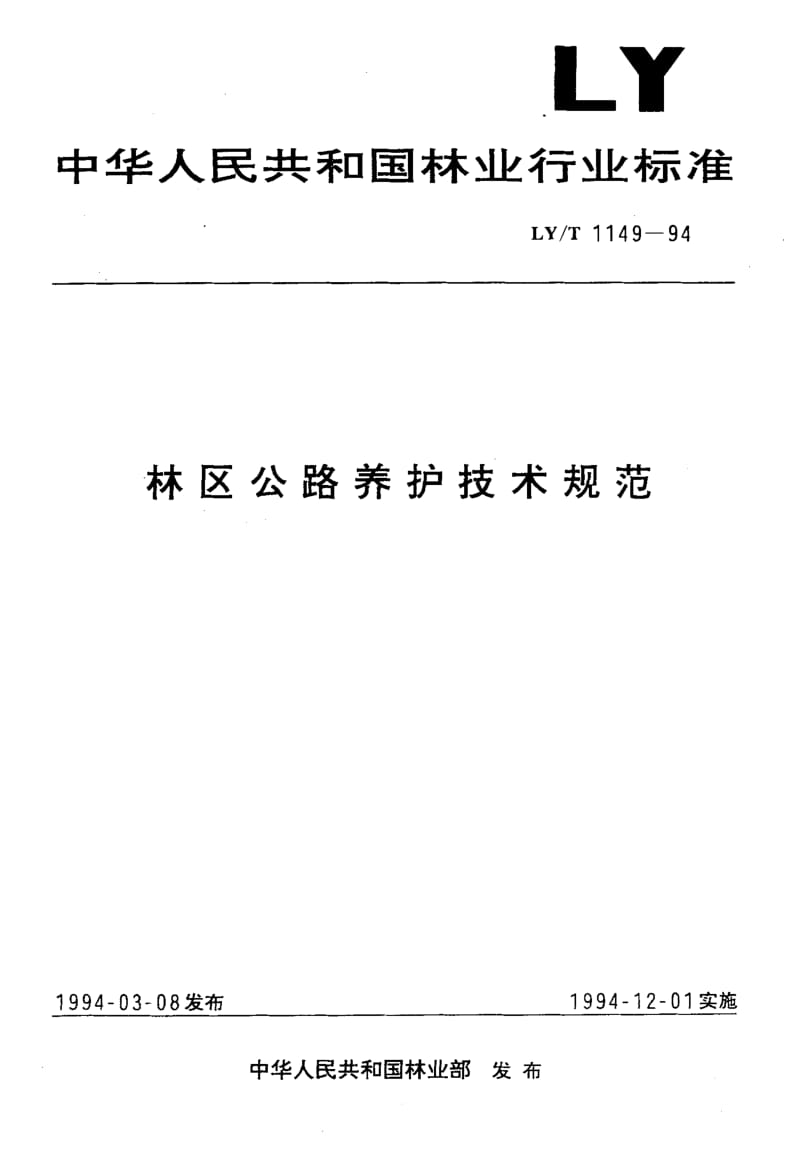 59576林区公路养护技术规范 标准 LY T 1149-1994.pdf_第1页