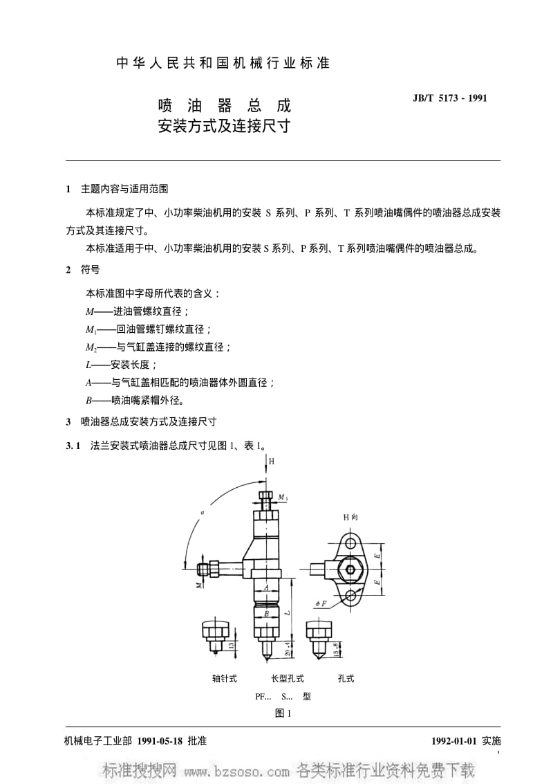 JBT 5173-1991 喷油器总成 安装方式及连接尺寸.pdf_第2页