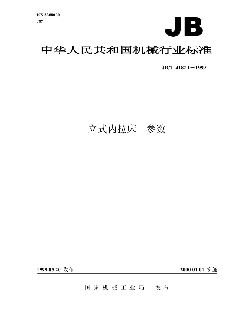 JB-T 4182.1-1999 立式内拉床 参数.pdf.pdf_第1页