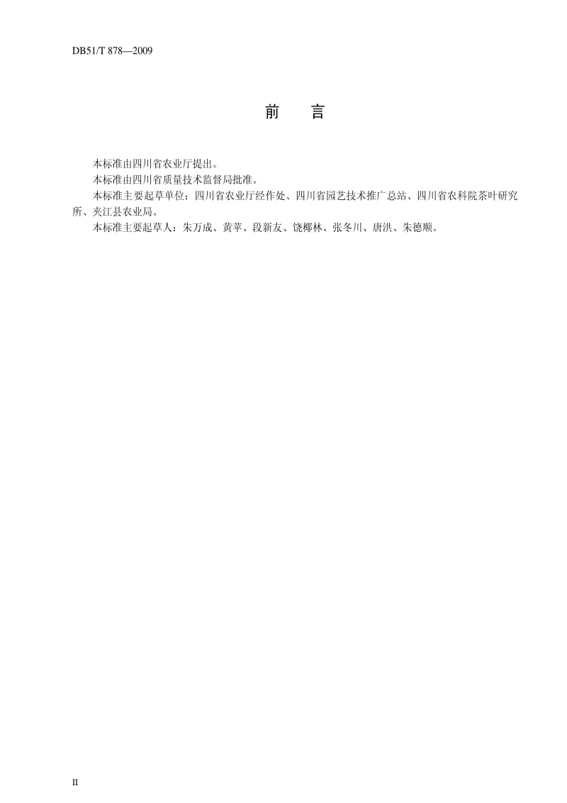 DB地方标准--DB51T 878-2009 工夫红茶加工技术规程.pdf_第3页