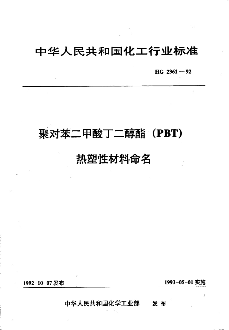 HG-T 2361-1992 聚对苯二甲酸丁二醇酯(PBT) 热塑性材料命名.pdf.pdf_第1页