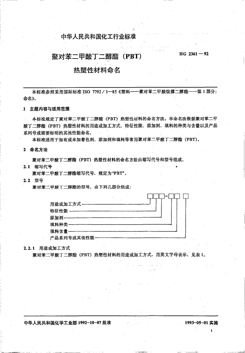 HG-T 2361-1992 聚对苯二甲酸丁二醇酯(PBT) 热塑性材料命名.pdf.pdf_第2页