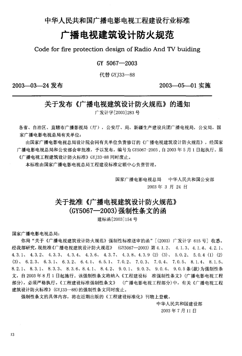 56801广播电视建筑设计防火规范 标准 GY 5067-2003.pdf_第1页