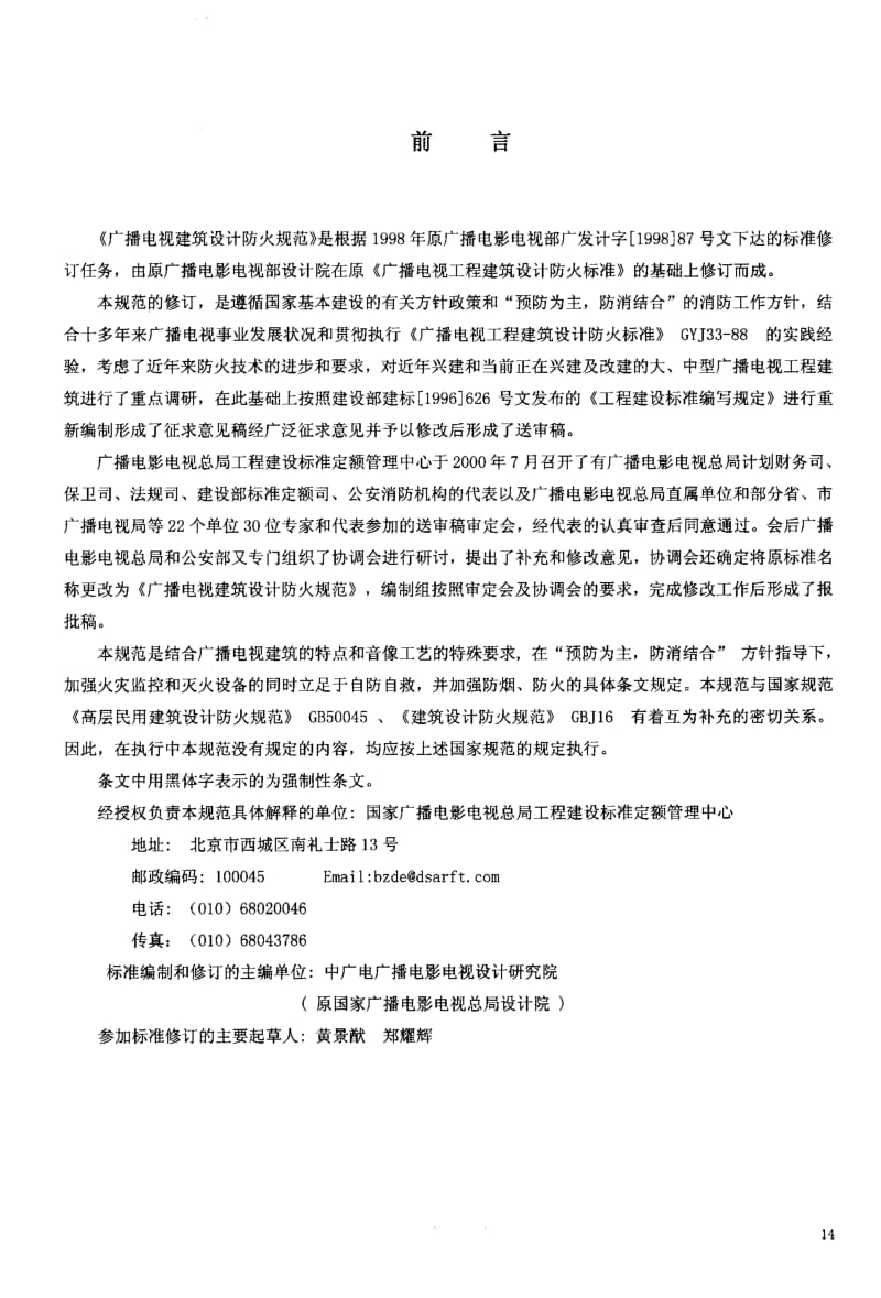 56801广播电视建筑设计防火规范 标准 GY 5067-2003.pdf_第2页