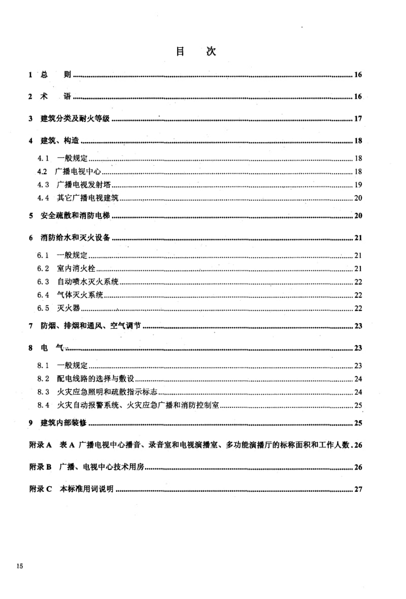 56801广播电视建筑设计防火规范 标准 GY 5067-2003.pdf_第3页