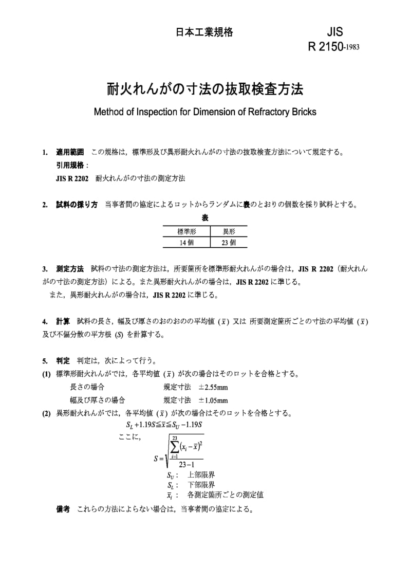 JIS r2150-1983 method of inspection for dimension of refractory bricks.pdf_第1页