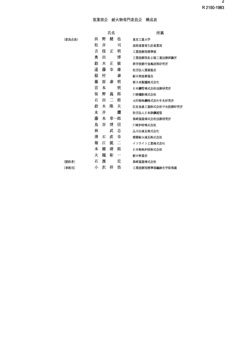 JIS r2150-1983 method of inspection for dimension of refractory bricks.pdf_第2页