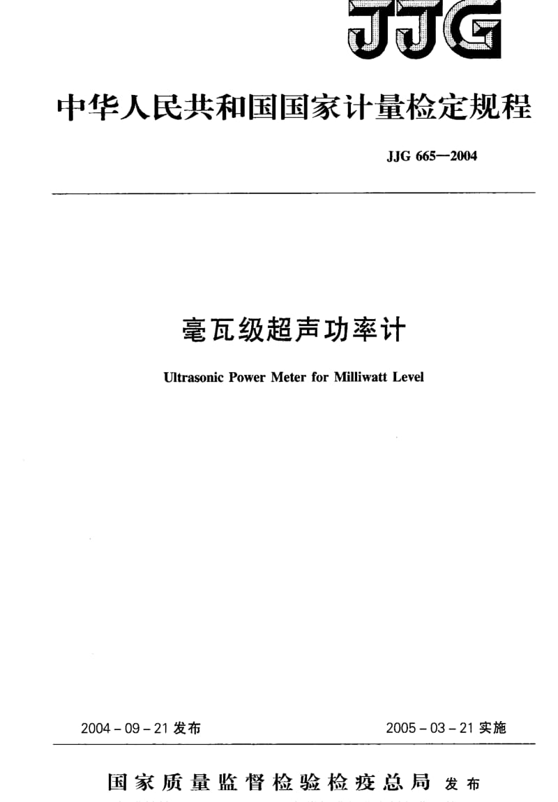 JJ.国家计量标准-JJG 665-2004 毫瓦级超声功率计.pdf_第1页