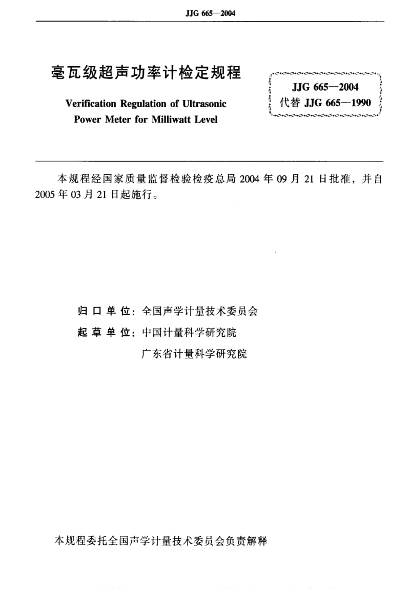 JJ.国家计量标准-JJG 665-2004 毫瓦级超声功率计.pdf_第2页