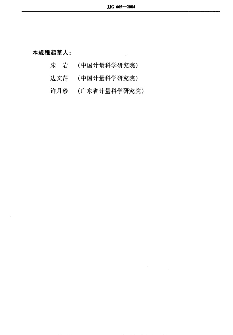 JJ.国家计量标准-JJG 665-2004 毫瓦级超声功率计.pdf_第3页