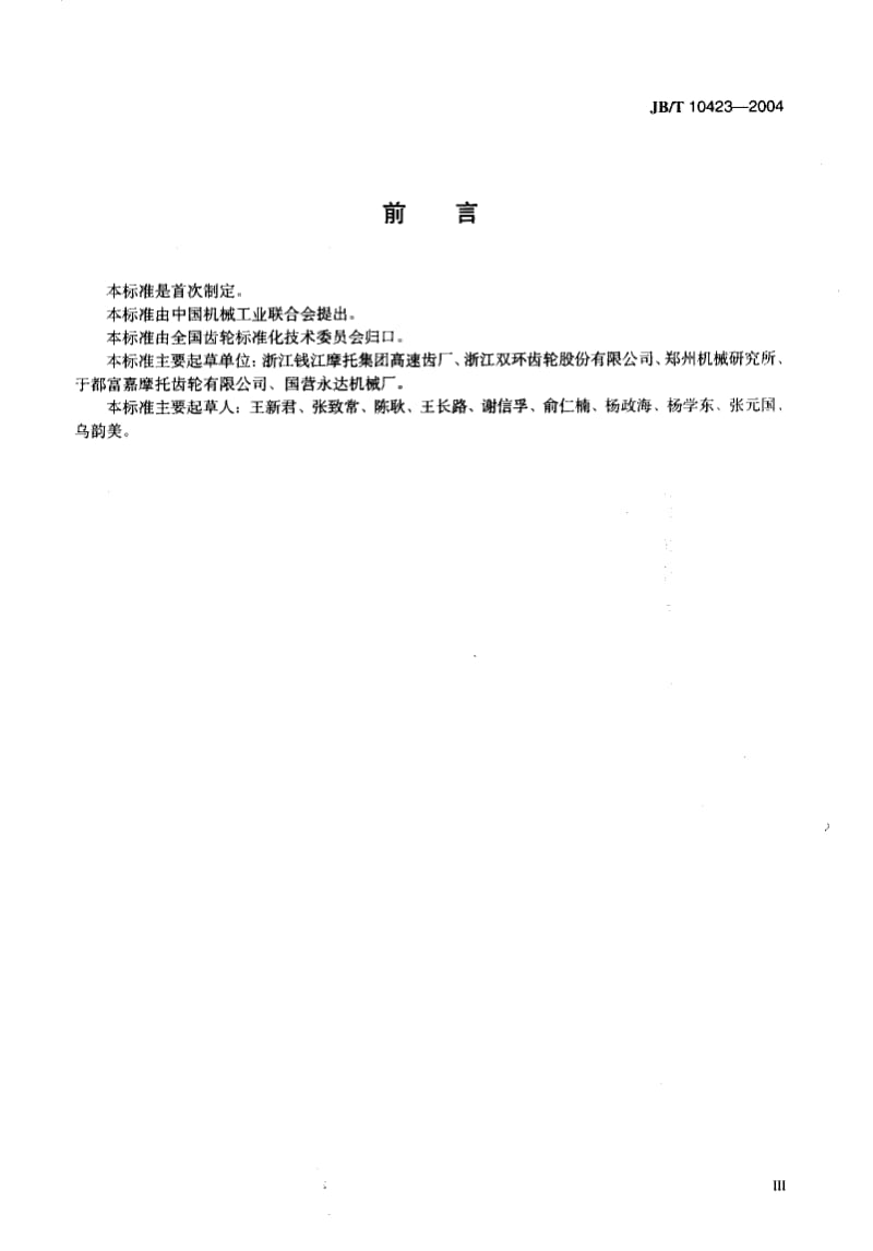 JB-T 10423-2004 摩托车齿轮零件、组件技术条件.pdf.pdf_第3页