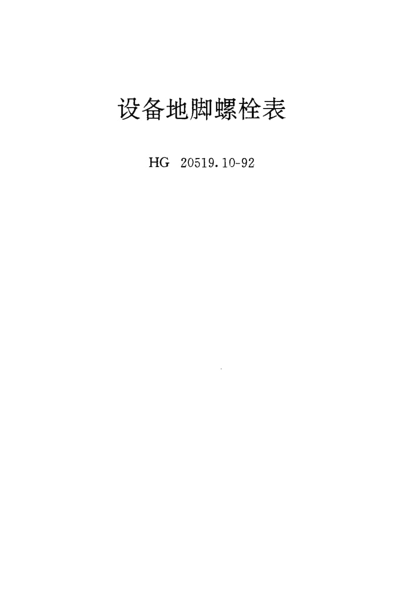 24643设备地脚螺栓表标准HG 20519.10-1992.pdf_第3页